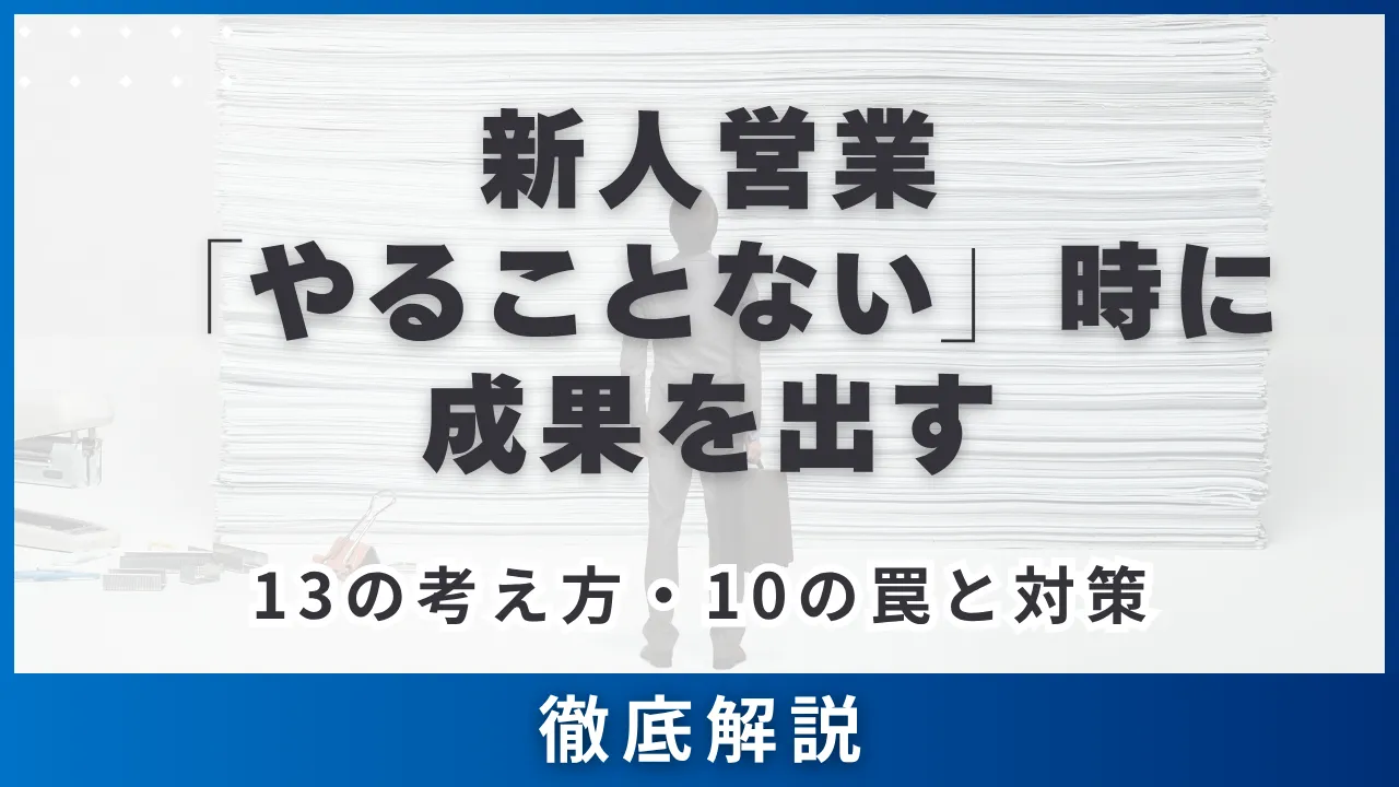 新人営業やることない時・成果を出す13の考え方・仕組み化・10の罠と対策
